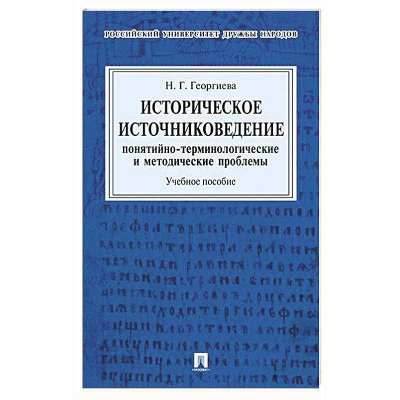 Историческое источниковедение. Понятийно-терминологические и методические проблемы: Учебное пособие