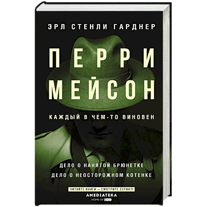 Перри Мейсон: Дело о нанятой брюнетке. Дело о неосторожном котенке
