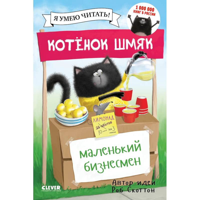Котенок Шмяк. Маленький бизнесмен Котенок Шмяк. Маленький бизнесмен