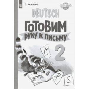 Немецкий язык. 2 класс. Готовим руку к письму Немецкий язык. 2 класс. Готовим руку к письму