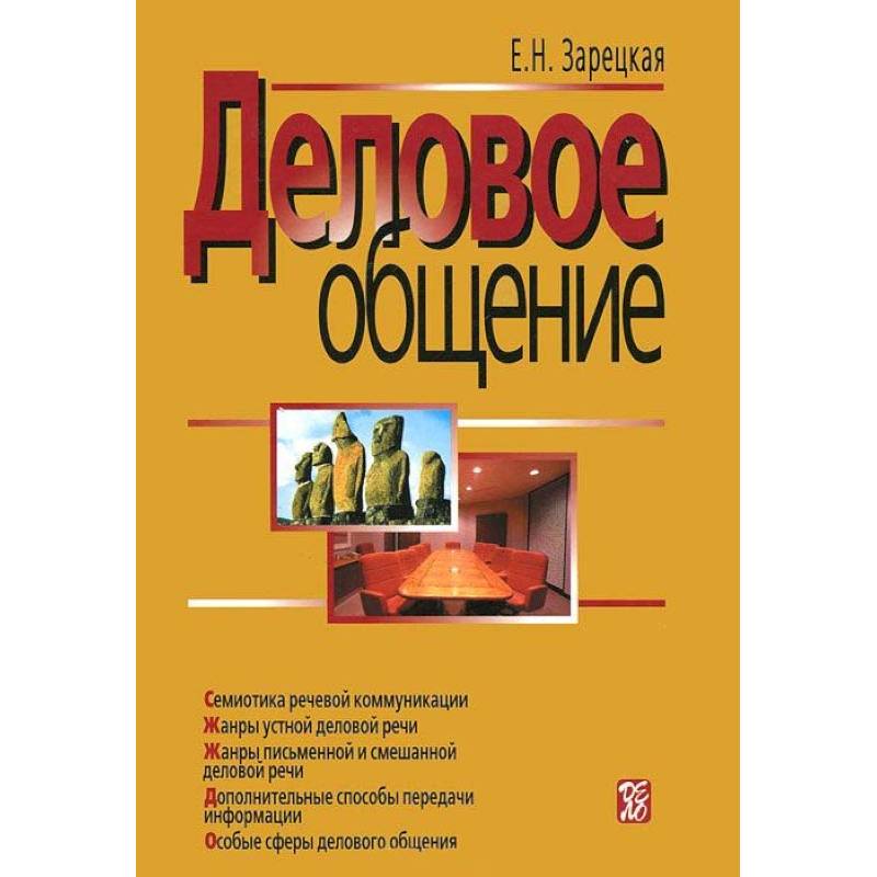 Деловое общение. В 2 томах. Том 2
