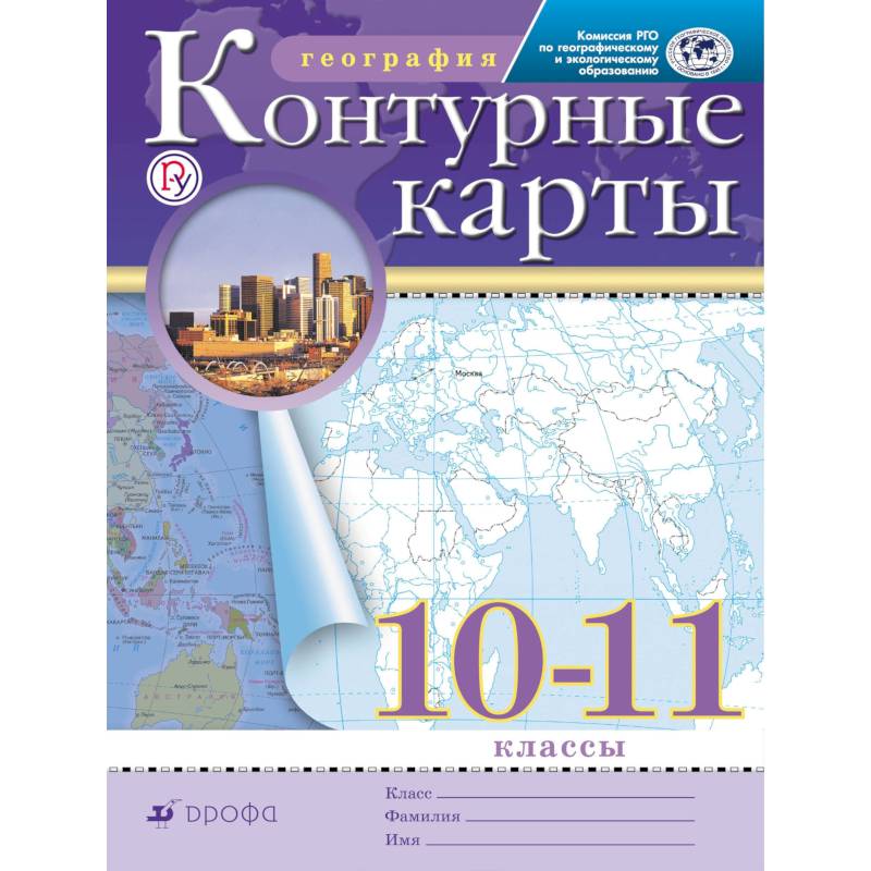 Контурные карты. География. 10-11 классы. Традиционный комплект