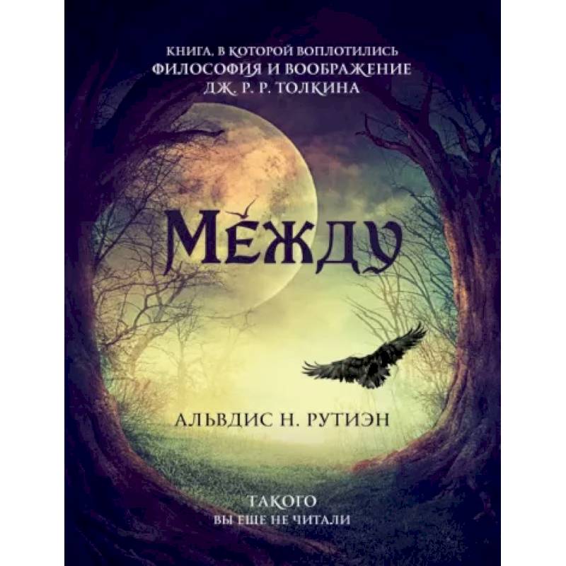 Между. Поэма в прозе по мотивам кельтской мифологии Британии Между. Поэма в прозе по мотивам кельтской мифологии Британии