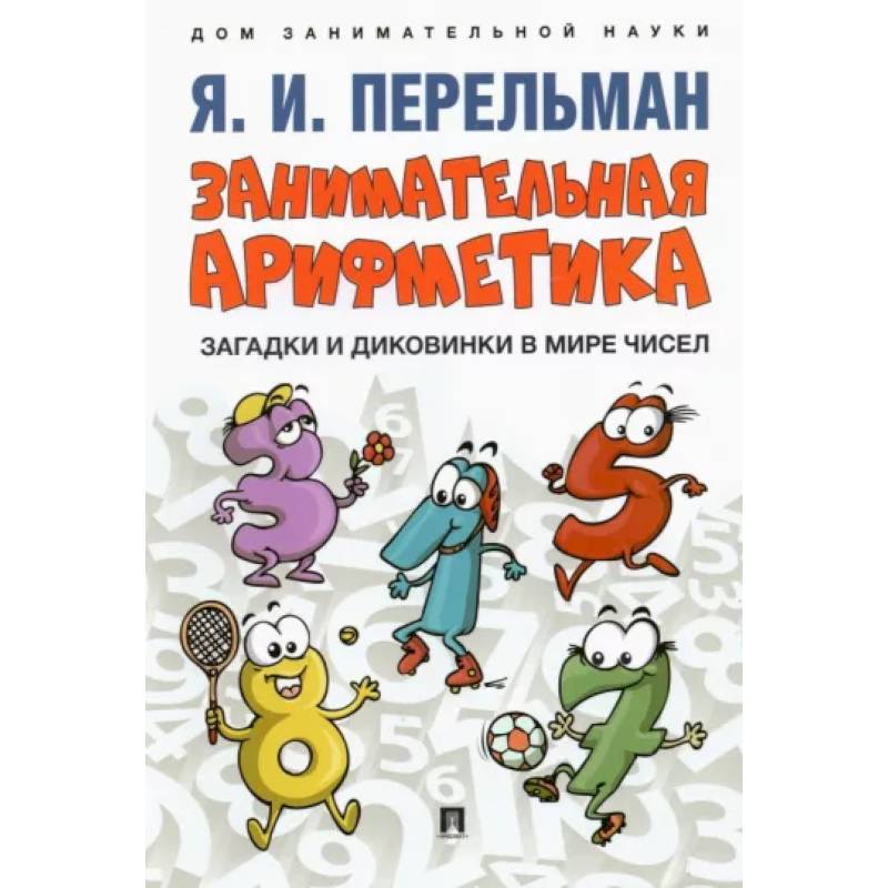 Занимательная арифметика. Загадки и диковинки в мире чисел Занимательная арифметика. Загадки и диковинки в мире чисел
