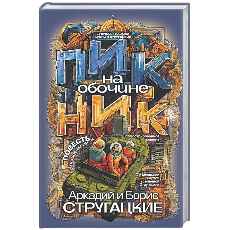 Пикник на обочине