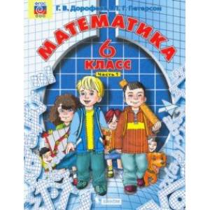 Математика. 6 класс. Учебник. В 3-х частях. Часть 1. ФГОС