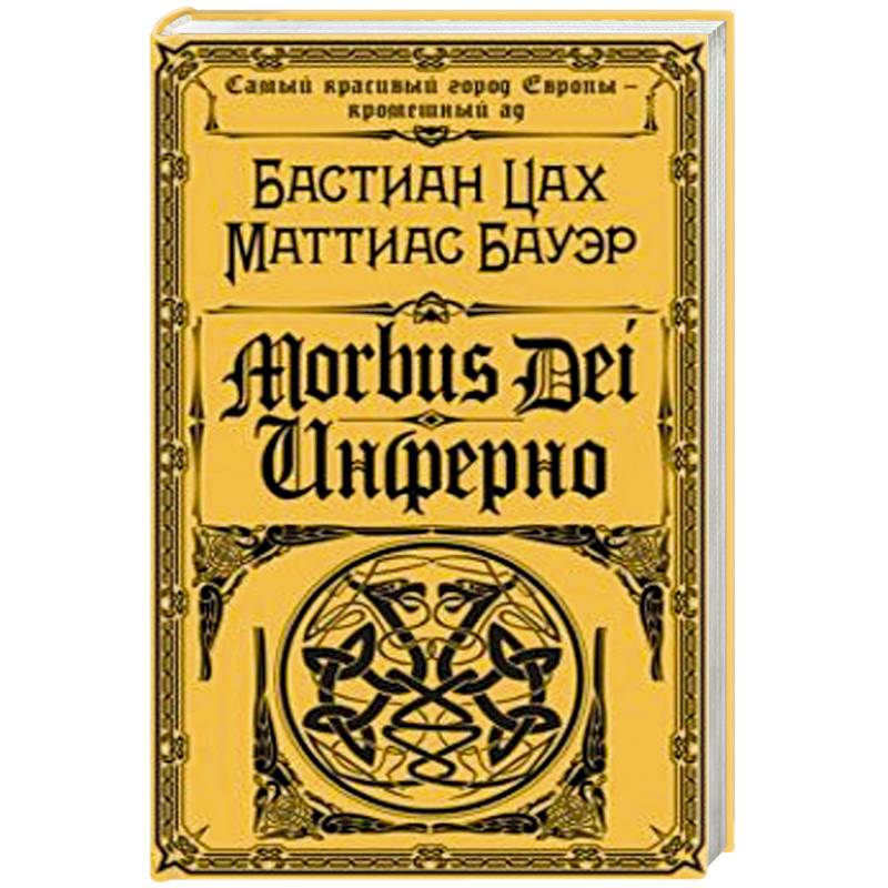 Morbus Dei. Инферно Morbus Dei. Инферно