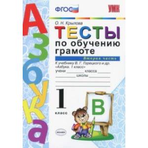 Тесты по обучению грамоте. 1 класс. К учебнику В.Г. Горецкого 'Азбука. 1 класс'. Часть 2. ФГОС Тесты по обучению грамоте. 1 класс. К учебнику В.Г. Горецкого 'Азбука. 1 класс'. Часть 2. ФГОС