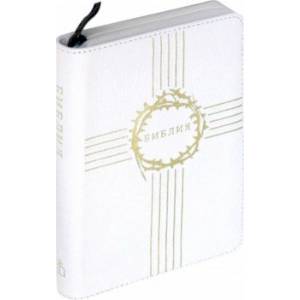 Библия каноническая, белая кожаная на молнии (1190 (047ZTI)