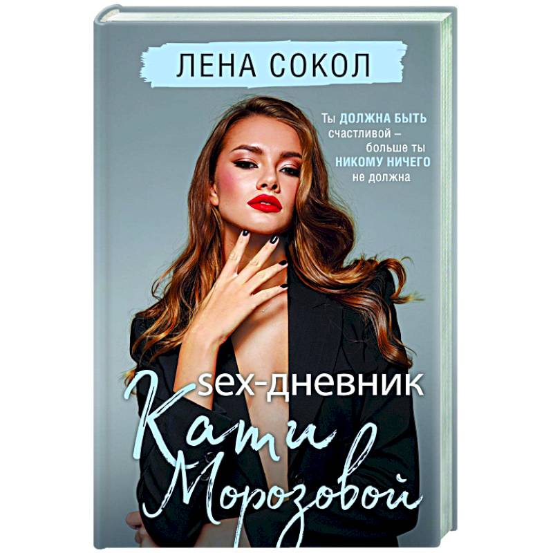 Sex-дневник Кати Морозовой Sex-дневник Кати Морозовой
