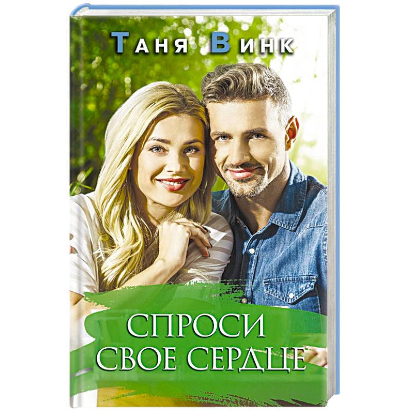 Спроси свое сердце Спроси свое сердце