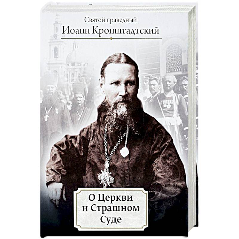 О Церкви и Страшном Суде О Церкви и Страшном Суде