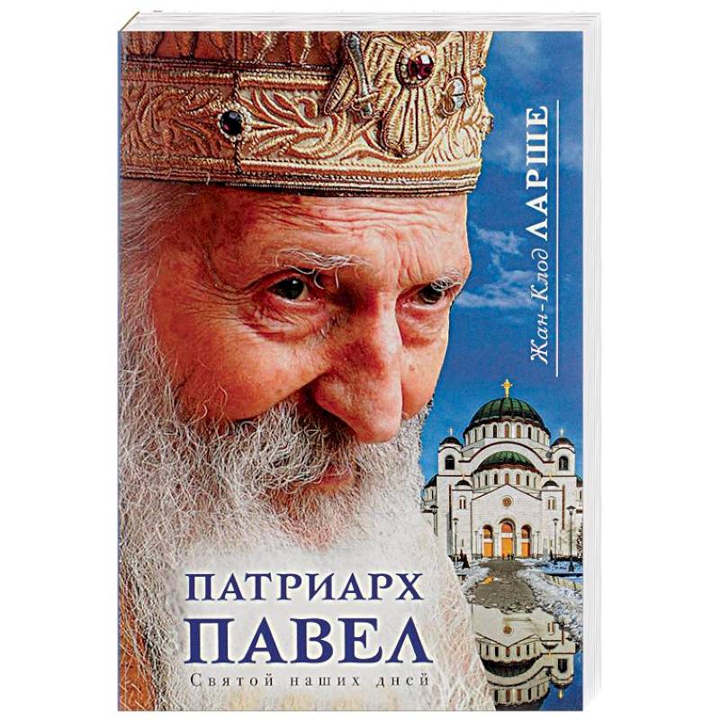 Патриарх Павел. Святой наших дней Патриарх Павел. Святой наших дней