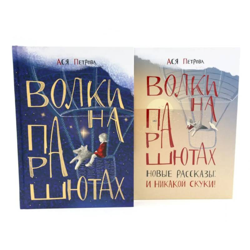 Волки на парашютах: детские разговоры по-взрослому. Комплект из 2-х книг Волки на парашютах: детские разговоры по-взрослому. Комплект из 2-х книг