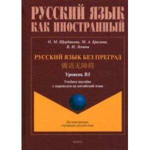 Русский язык без преград. Учебное пособие с переводом на китайский язык. Уровень B1 Русский язык без преград. Учебное пособие с переводом на китайский язык. Уровень B1