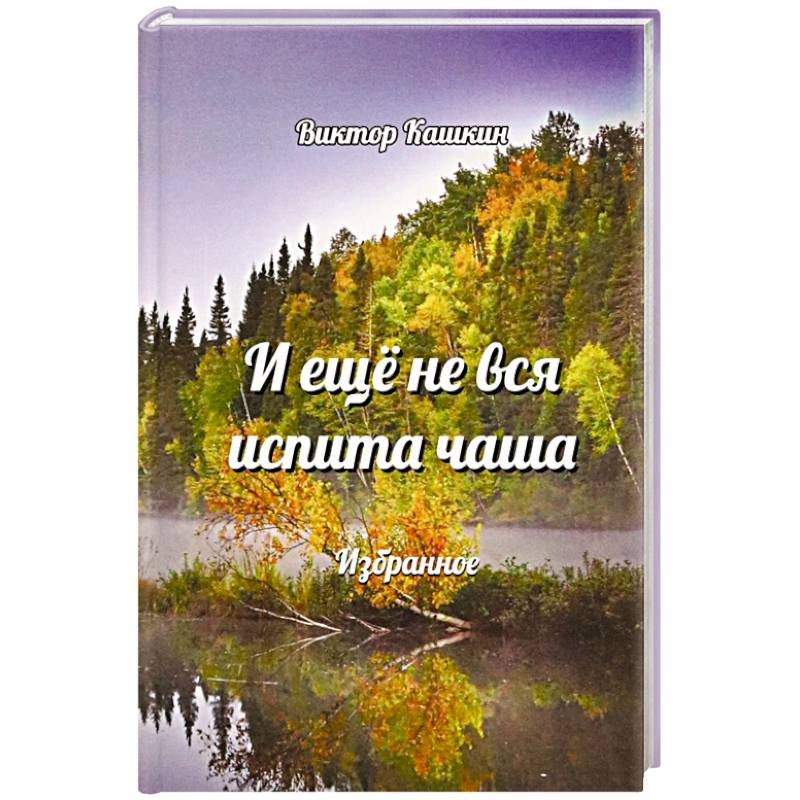 И еще не вся испита чаша. Избранное И еще не вся испита чаша. Избранное