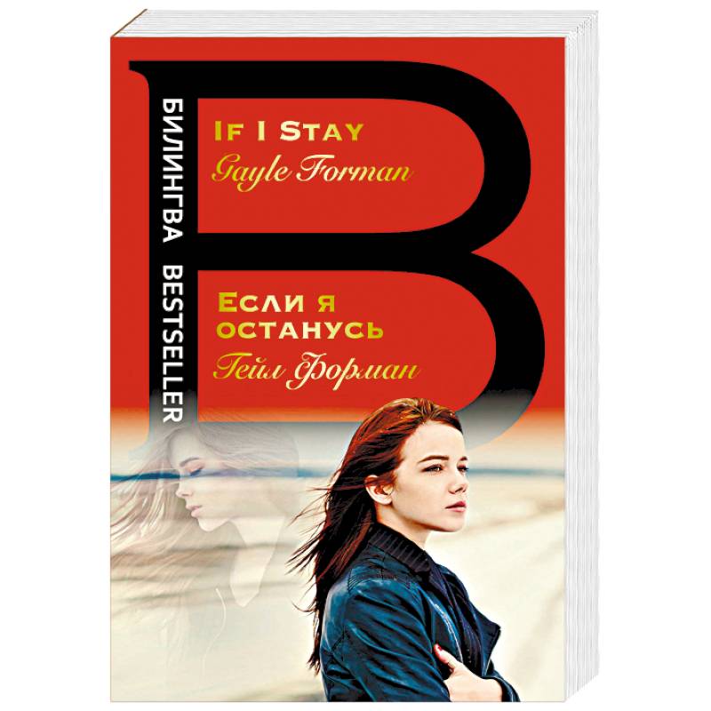 Если я останусь. If I Stay Если я останусь. If I Stay