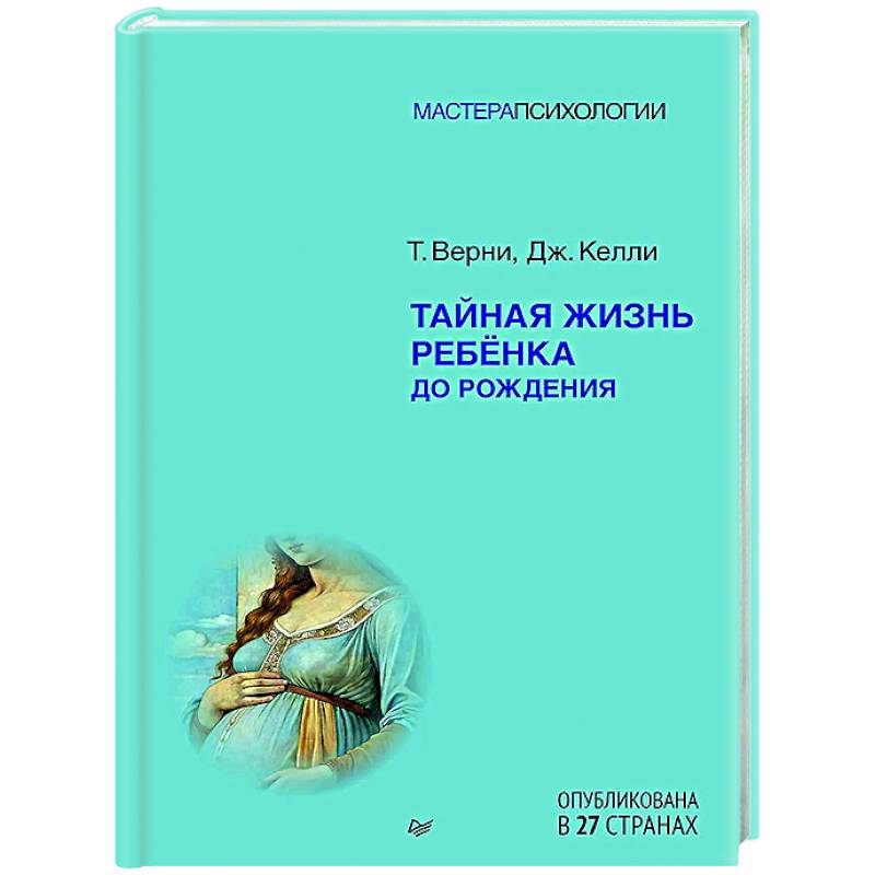 Тайная жизнь ребёнка до рождения Тайная жизнь ребёнка до рождения