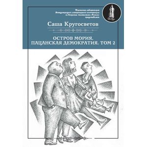 Остров Мория. Пацанская демократия. Том 2 Остров Мория. Пацанская демократия. Том 2