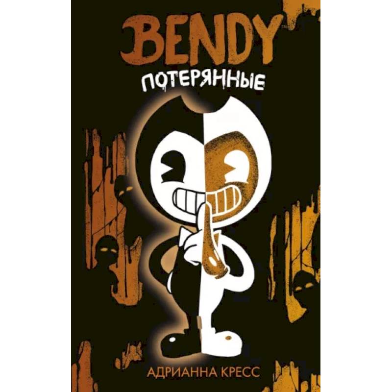 Бенди. Потерянные Бенди. Потерянные