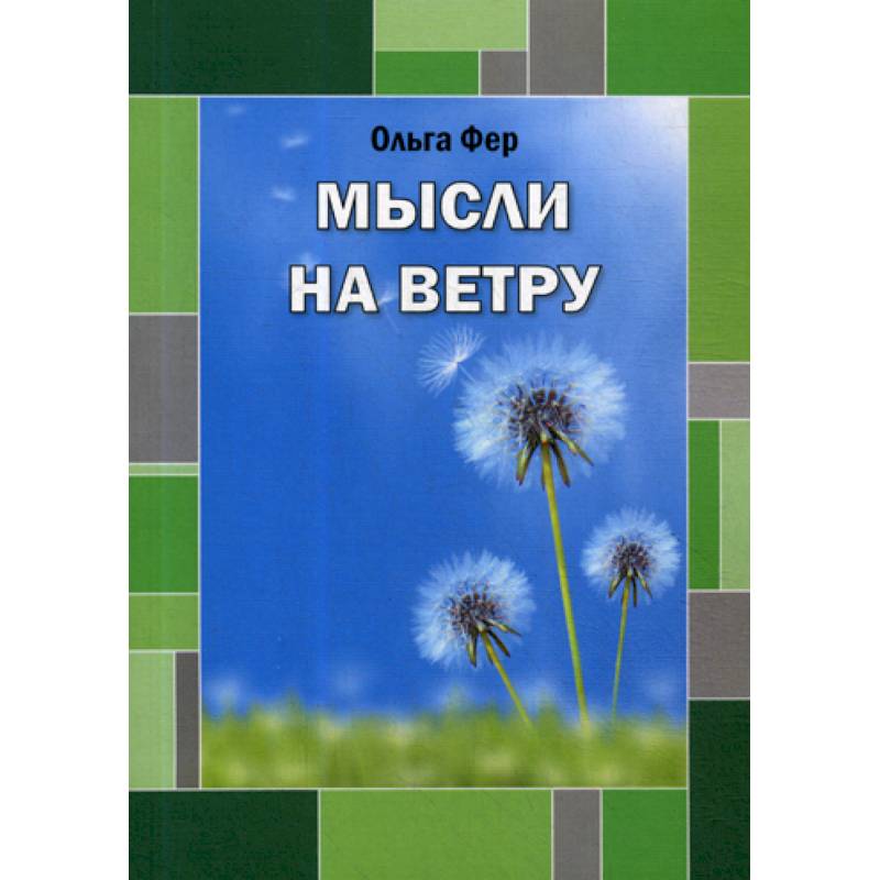 Мысли на ветру Мысли на ветру