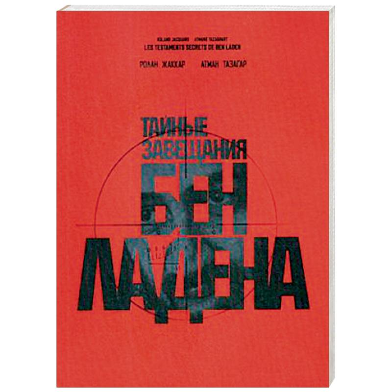 Тайные завещания Бен Ладена