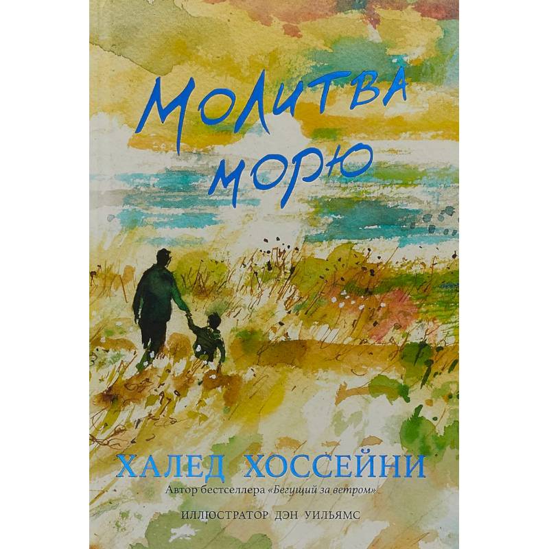 Молитва морю Молитва морю