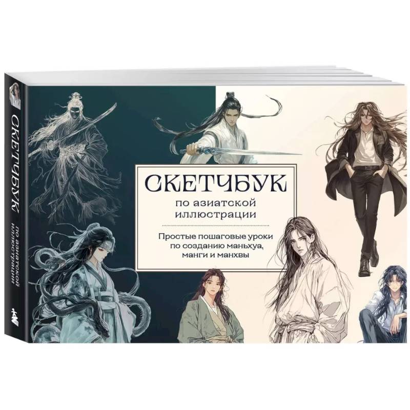 Скетчбук по маньхуа, манге и манхве. Простые пошаговые уроки по рисованию в азиатском стиле Скетчбук по маньхуа, манге и манхве. Простые пошаговые уроки по рисованию в азиатском стиле
