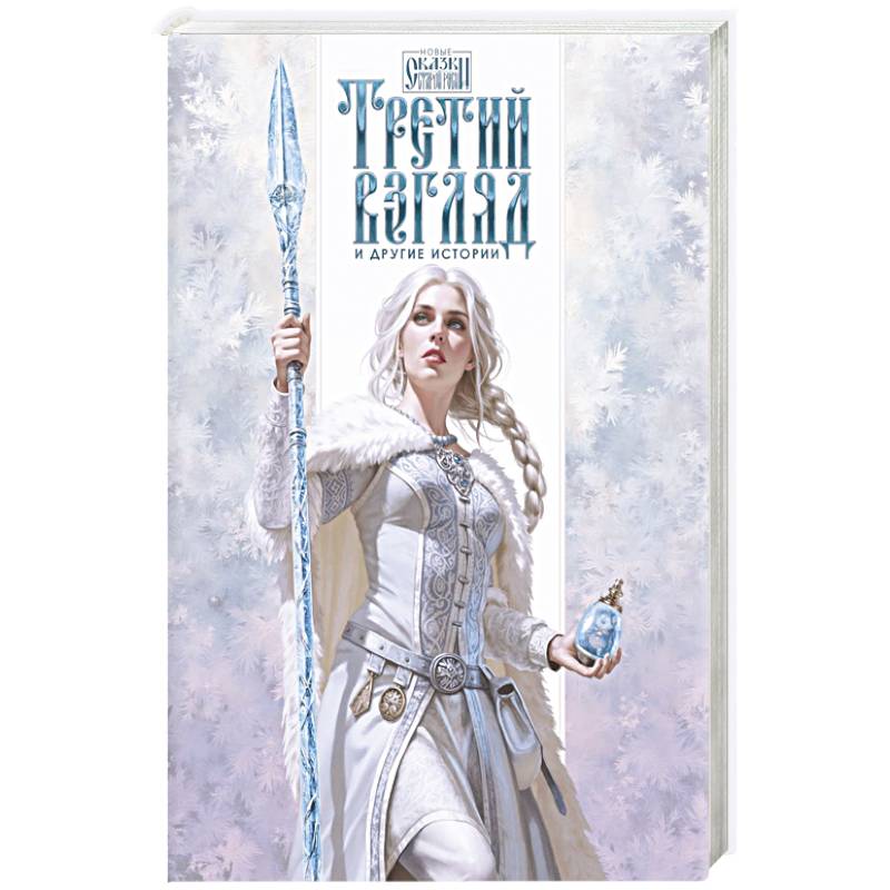 Третий взгляд и другие истории Третий взгляд и другие истории