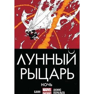 Лунный рыцарь. Ночь Лунный рыцарь. Ночь