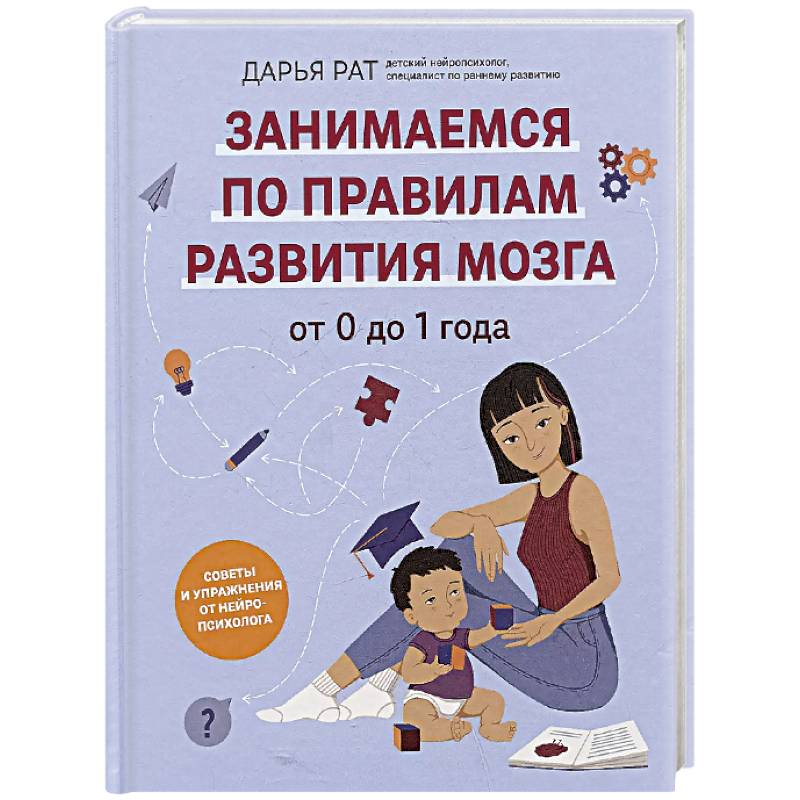 От 0 до 1 года. Советы и упражнения от нейропсихолога От 0 до 1 года. Советы и упражнения от нейропсихолога