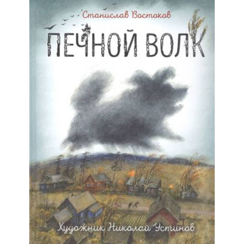 Печной волк