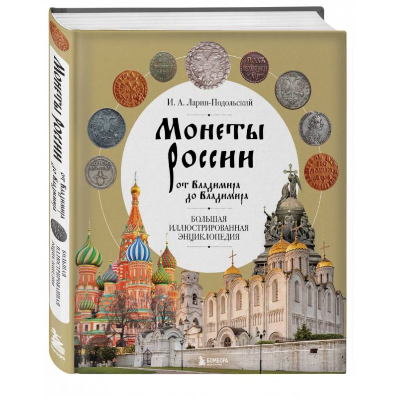 Монеты России от Владимира до Владимира. Большая иллюстрированная энциклопедия Монеты России от Владимира до Владимира. Большая иллюстрированная энциклопедия