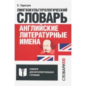 Английские литературные имена. Лингвокультурологический словарь Английские литературные имена. Лингвокультурологический словарь