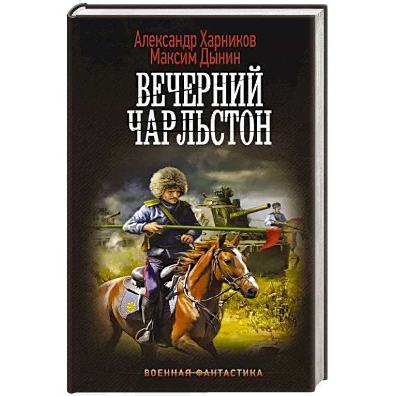 Вечерний Чарльстон Вечерний Чарльстон