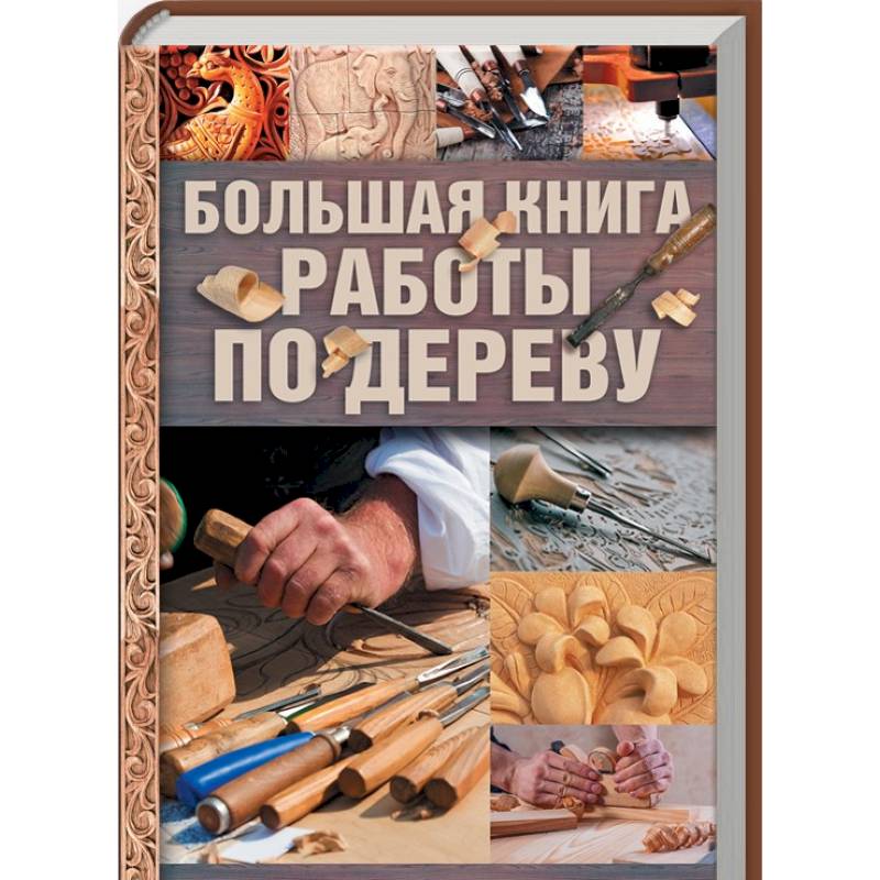 Большая книга работы по дереву Большая книга работы по дереву