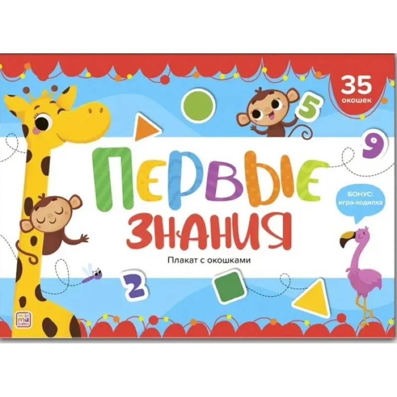Плакат с окошками. Первые знания