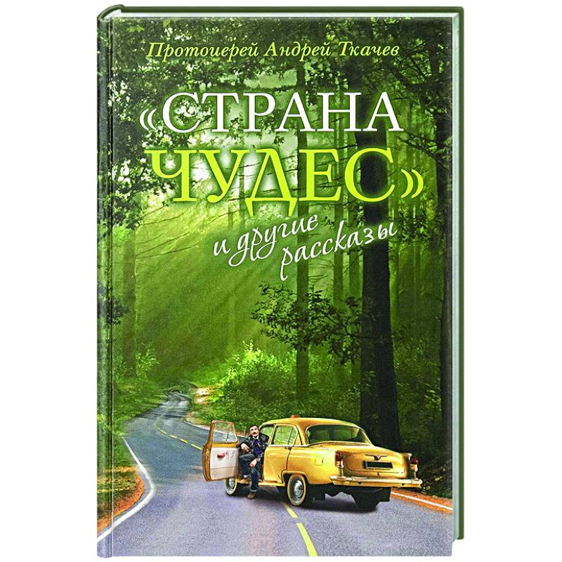 Страна чудес и другие рассказы Страна чудес и другие рассказы