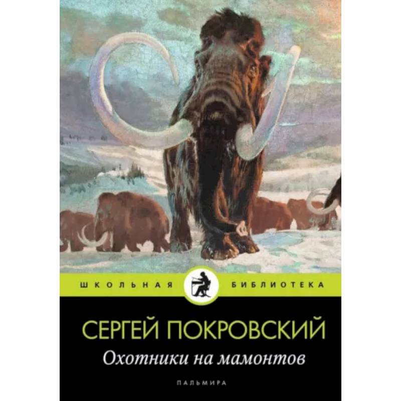 Охотники на мамонтов Охотники на мамонтов