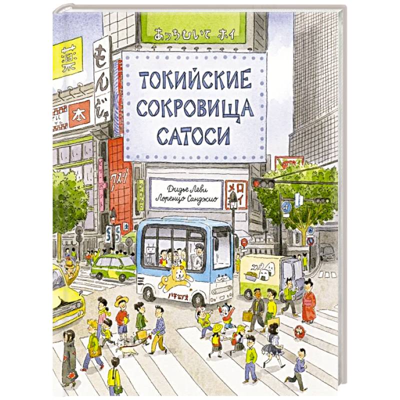 Токийские сокровища Сатоси Токийские сокровища Сатоси