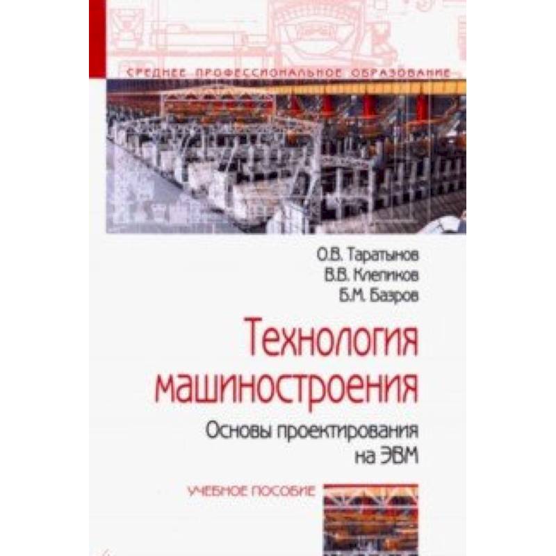 Технология машиностроения. Основы проектирования на ЭВМ. Учебное пособие