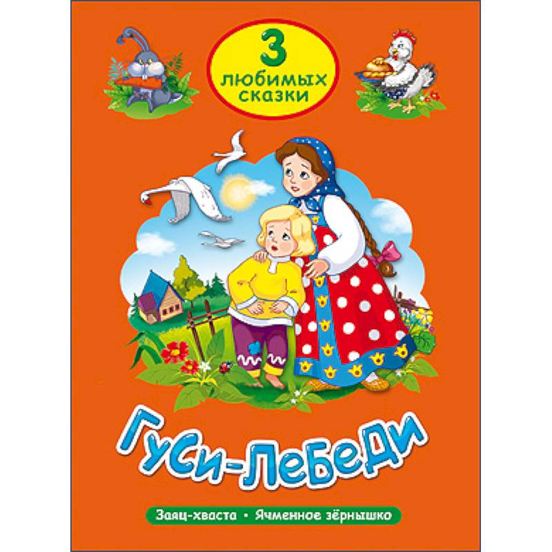 Три любимые сказки. Гуси-Лебеди