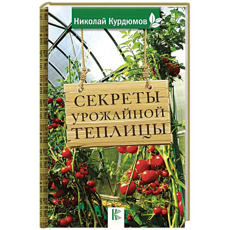 Секреты урожайной теплицы Секреты урожайной теплицы