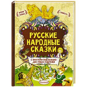 Русские народные сказки