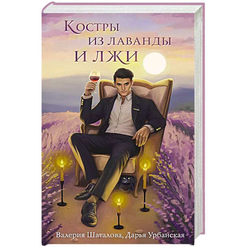 Костры из лаванды и лжи Костры из лаванды и лжи