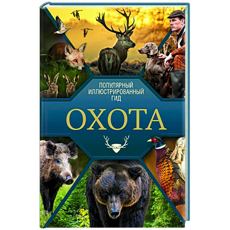 Охота. Популярный иллюстрированный гид Охота. Популярный иллюстрированный гид