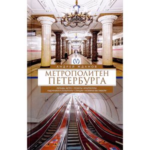 Метрополитен Петербурга