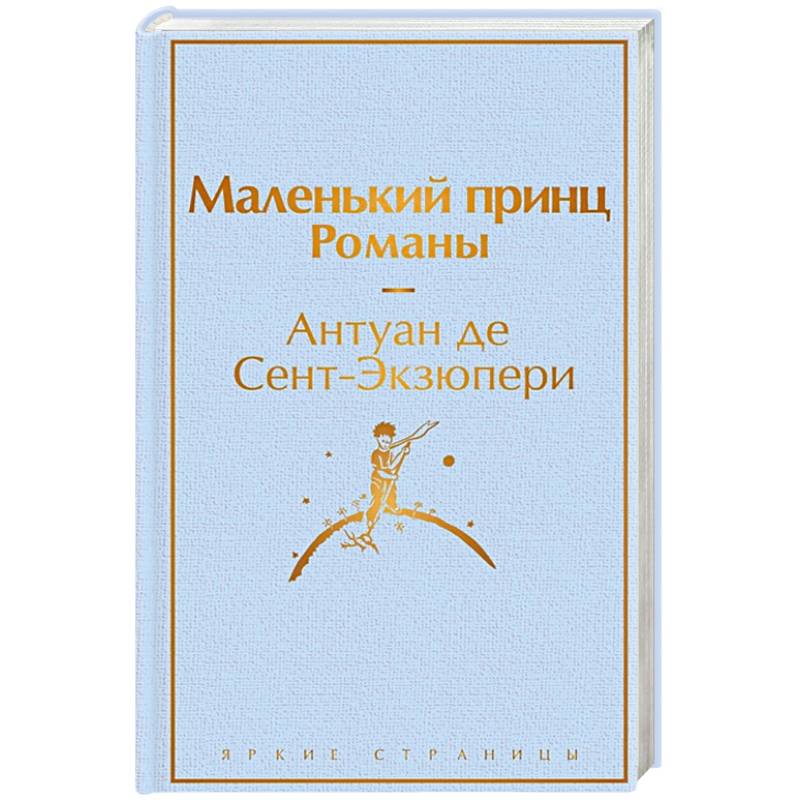 Маленький принц. Романы