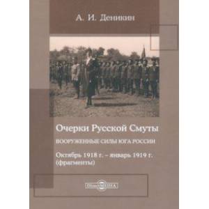 Очерки Русской Смуты. Вооруженные силы Юга России. Октябрь 1918 года – январь 1919 года