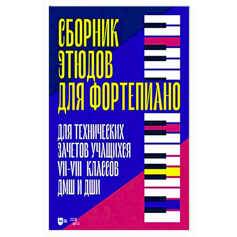 Сборник этюдов для фортепиано. Для технических зачетов учащихся VII–VIII классов ДМШ и ДШИ Сборник этюдов для фортепиано. Для технических зачетов учащихся VII–VIII классов ДМШ и ДШИ
